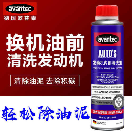 发动机内部清洗剂avantec/擎保