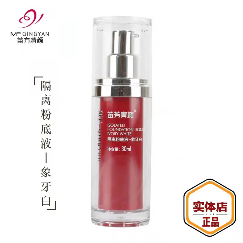 苗方清颜隔离粉底液象牙白紫绿美容院正品痘肌底妆妆前定妆乳霜