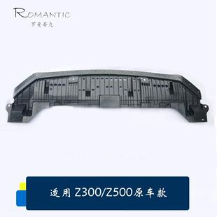 适用众泰Z300/Z500发动机下护板 水箱下挡板 挡泥板 护板原车款全