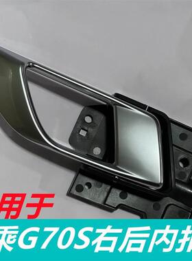 适用于大乘G70S内拉手 内把手 内扣手开门扳手柄前后左右G70S配件