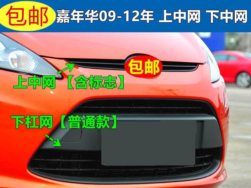 适用嘉年华下中网 09款10款11款12款前杠下中网前格栅 嘉年华中网