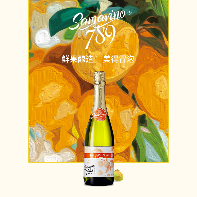 Samavino789果酒 750mL青梅起泡酒 原果发酵 商务宴会 包邮
