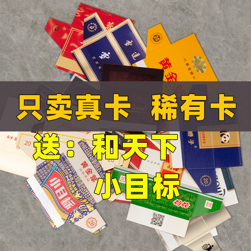烟卡烟牌玩具稀有绝版和天下儿童小目标黄金叶港烟国内外呸呸卡片