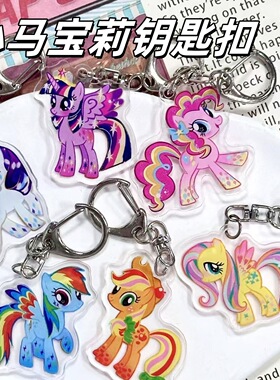 小马宝莉亚克力钥匙扣包可爱挂件装饰挂件亚克力卡通钥匙扣小马