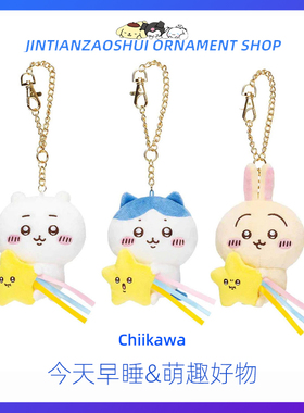 日本chiikawa自嘲熊吉伊卡哇小八乌萨奇流星雨抱星星公仔玩偶挂件