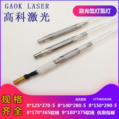 激光切割机氙气灯管8*125*270进口脉冲氙灯氪灯365软线灯管送垫圈