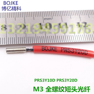 BOJKE博亿精科全螺纹PRS3Y10DPRS3Y20D短头M3光纤传感器放大器线