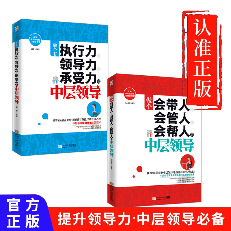 两册 做个会带人会管人会帮人的中层领导书籍 企业行政执行力畅销书员工管理方面的书籍营销经营管理类的书人事带团队实践书籍正版