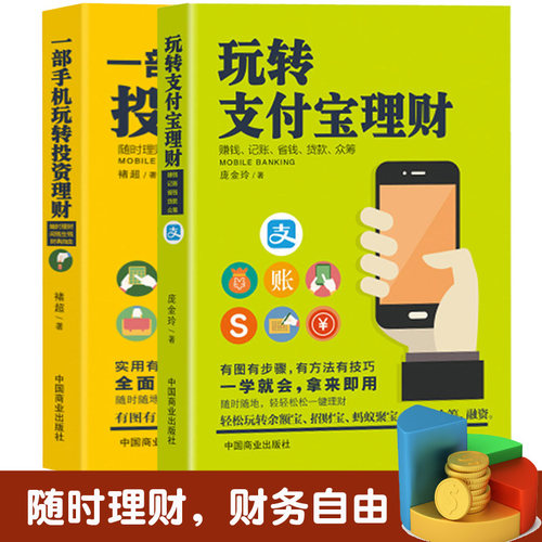 2本手机理财书籍：玩转支付宝+一部手机玩转投资理财移动互联网 财报背后的投资机会投资重要的事投资小项目创业理财书籍个人