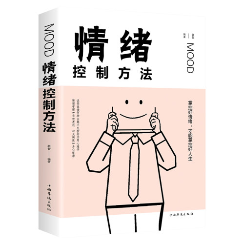 情绪控制方法管理情绪的心理书