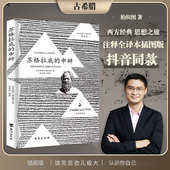 插图篇柏拉图西方哲学史书籍申辩篇罗翔对话录全集经典 申辩正版 哲学思想入门书籍理想国完整认识你自己 苏格拉底 抖音同款
