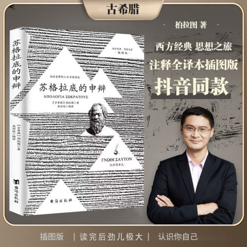 抖音同款】苏格拉底的申辩正版 插图篇柏拉图西方哲学史书籍申辩篇罗翔对话录全集经典哲学思想入门书籍理想国完整认识你自己