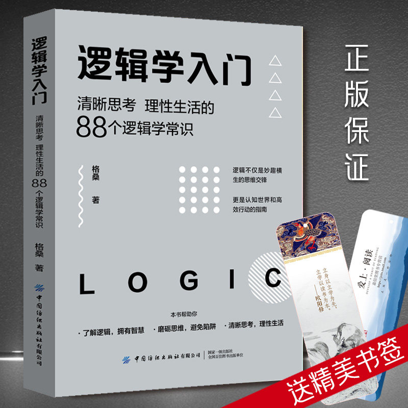 逻辑学入门(清晰思考理性生活的88个逻辑学常识) 格桑中国纺织出版社 简单的逻辑学 逻辑学导论 语言逻辑学基础教程黑格尔正版书籍属于什么档次？