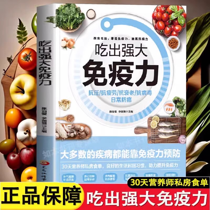 正版速发 吃出强大免疫力 家庭养生保健食谱饮食营养食疗四季养生饮食搭配家庭医生肠道健康免疫力饮食养生书籍