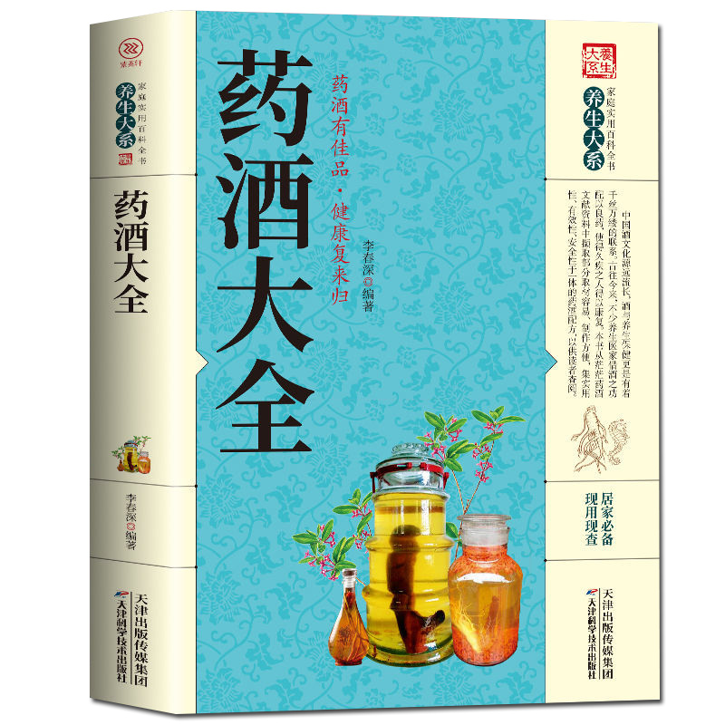 正版包邮药酒大全药ZYX 酒配方制法用法功效养生祛病古方养生酒起源工艺祛病保健新编中国药酒配方药酒速查全书中华药酒配制宝典