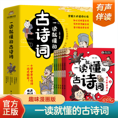 【官方正版】一读就懂的古诗词全6册趣味漫画彩图注音版小学生必读古诗大全名句解析注释词鉴赏一二三四五六年级必读课外正版书籍