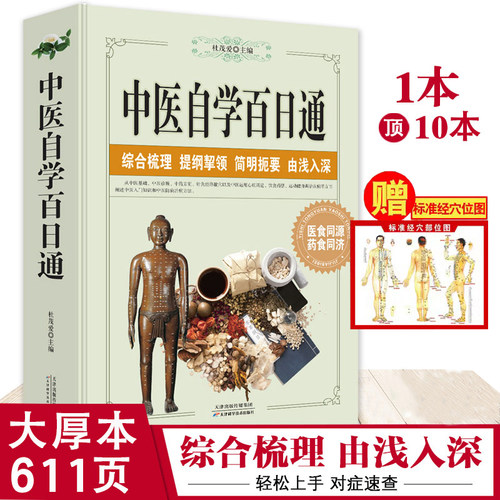 中医自学百日通学黄帝内经