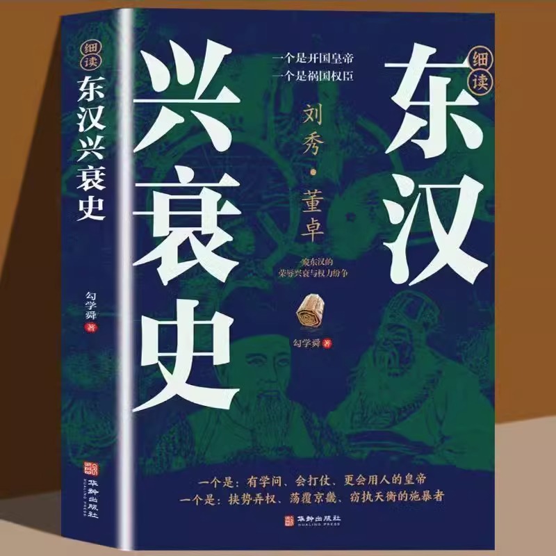 东汉兴衰史细说东汉兴衰史