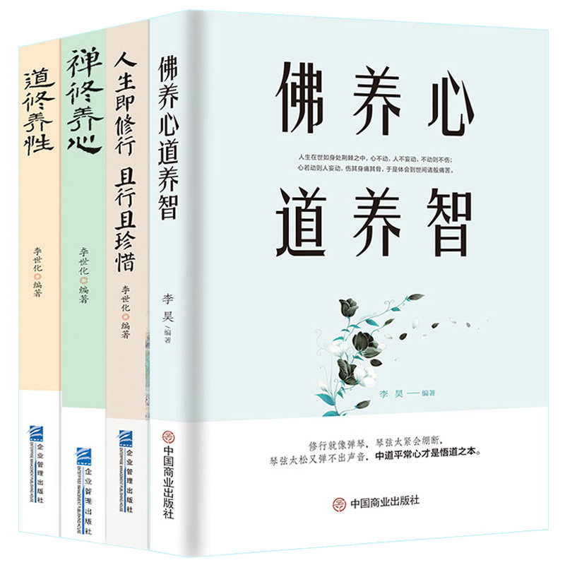34册 佛养心道养智+禅修养心/道修养性/人生即修行且行且珍惜 佛学故事道禅典故 静心女性励志书籍提高自我修养气质人生智慧 畅销书