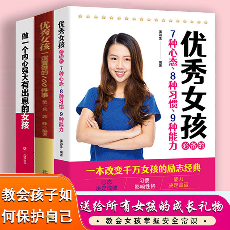 全3册 优秀女孩一定要做的100件事优秀女孩的7种心态8种习惯9种能力做一个内心强大有出息的女孩培养优秀女孩阅读养育女孩书籍畅销