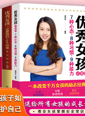 全3册 优秀女孩一定要做的100件事优秀女孩的7种心态8种习惯9种能力做一个内心强大有出息的女孩培养优秀女孩阅读养育女孩书籍畅销