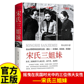 精装 人生选择和归宿 版 宋氏三姐妹 宋霭龄宋美龄历史女性人物传记书籍 民国时期时代女性 三个人 成长史奋斗史书籍