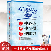 怎样培养优秀男孩生日礼物 男孩书 男孩 优秀男孩必备 适合十岁男孩看 优秀男孩励志成长书 冒险书 书籍 7种心态8种习惯9种能力