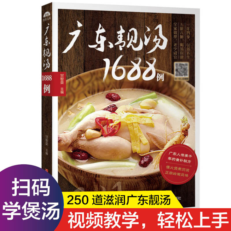 广东老火靓汤1688例 学煲汤的书籍四季健康养生汤家常菜菜谱 煲汤食谱书籍营养炖品炖汤煨汤食补书 广式汤食谱书籍 粤菜菜谱大全JB