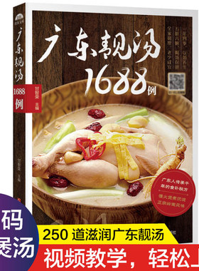 广东煲汤菜谱大全靓汤1688例