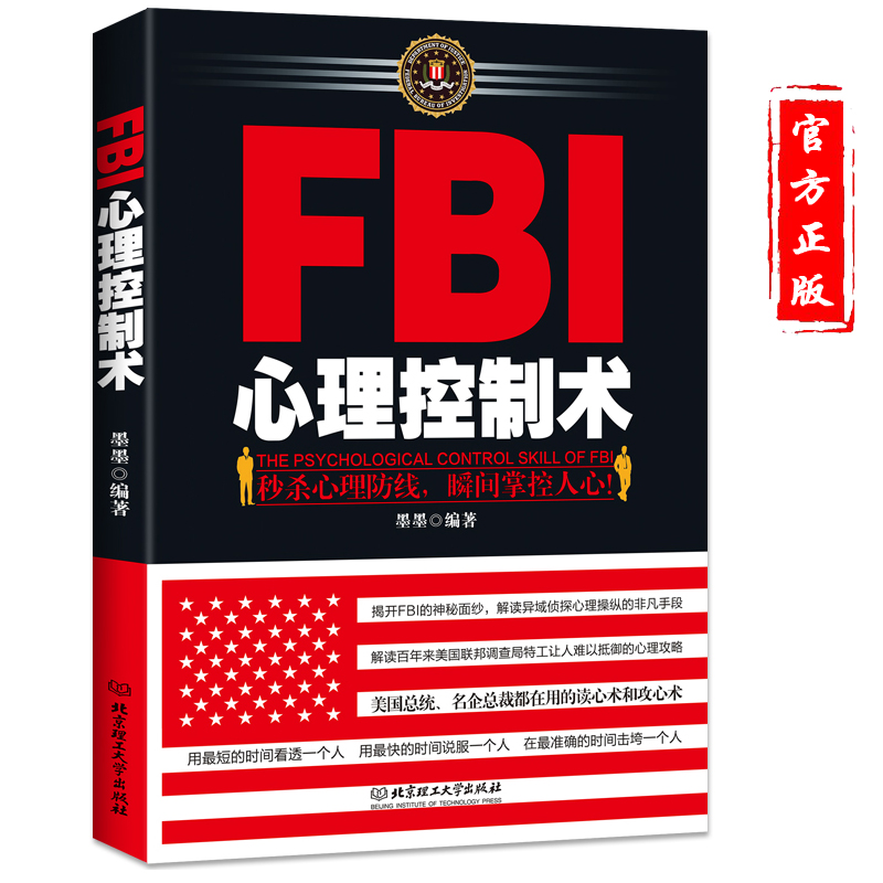 心理学书籍 FBI心理控制术透视心理人际沟通FBI读心术洞察术控制术 微表情微动作心理学 情绪控制洞悉人性洞察人心