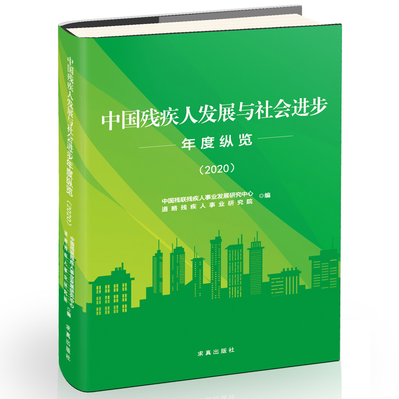 【官方正版】中国残疾人发展与社会进步年度纵览2020 法律法规权益保障/残疾预防与康复/教育与培训/就业与创业社会保障与福利服务
