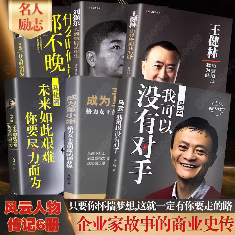 中国商业人物传记6册 马云+马化腾+雷军+刘强东+董明珠+王健林 名人励志商业大佬创业财经名人人物传记书籍企业家个人自传正版书籍