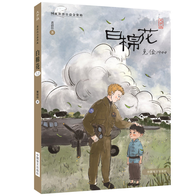 【大字护眼版】白棉花:克俭1944 黄蓓佳 三四五六年级小学生阅读课外