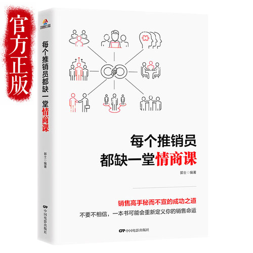 正版每个推销员都缺一堂情商课