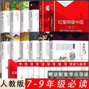 初中必读正版12本名著朝花夕拾西游记七八九年级上下册课外书朝花夕拾西游记红岩导读红星照耀初中生中考12部全套书目配套人教版