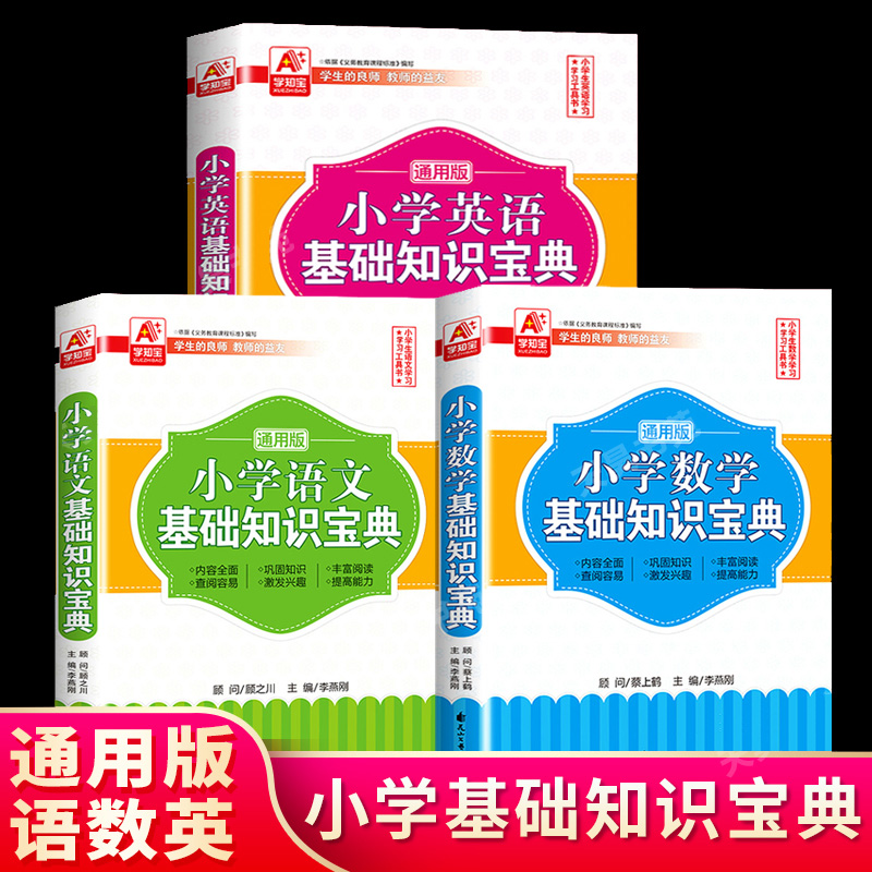 抖音同款全3册小学基础知识宝典语文+数学+英语公式手册小学教辅1-6年级通用小升初学习资料小学手册总复习小学生常用书大全考试书 书籍/杂志/报纸 小学教辅 原图主图