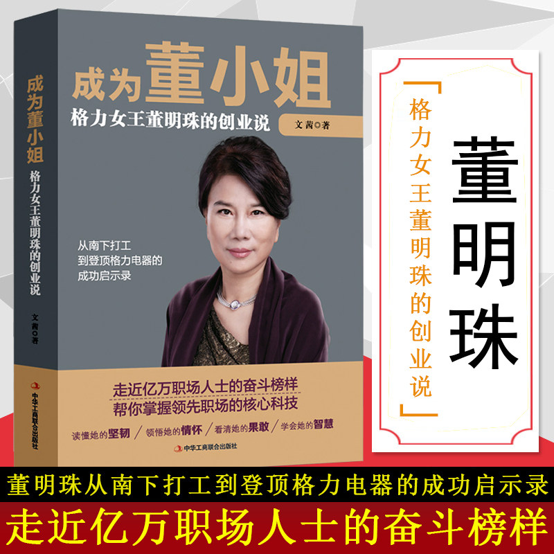 正版 成为董小姐 格力女王董明珠的创业说 董明珠中年开始创业的心路历程 董明珠自传财富论坛 经管励志女性成功励志书籍畅销书