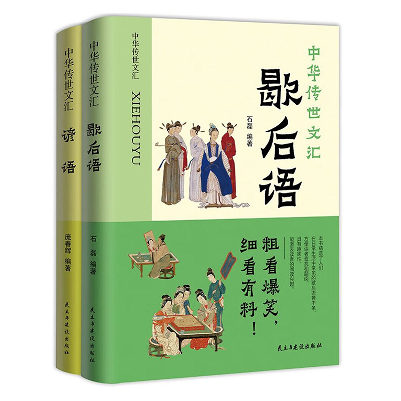 正版全2册中华歇后语谚语大全书