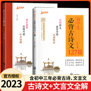 初中生必背古诗文127篇（四色彩图版）收录初中语文教材789年级所有必背篇目，详解诗文知识 新增速背导图快速记忆 助力中考备考