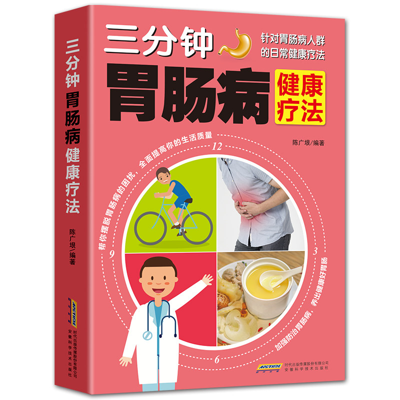 三分钟胃肠病健康疗法