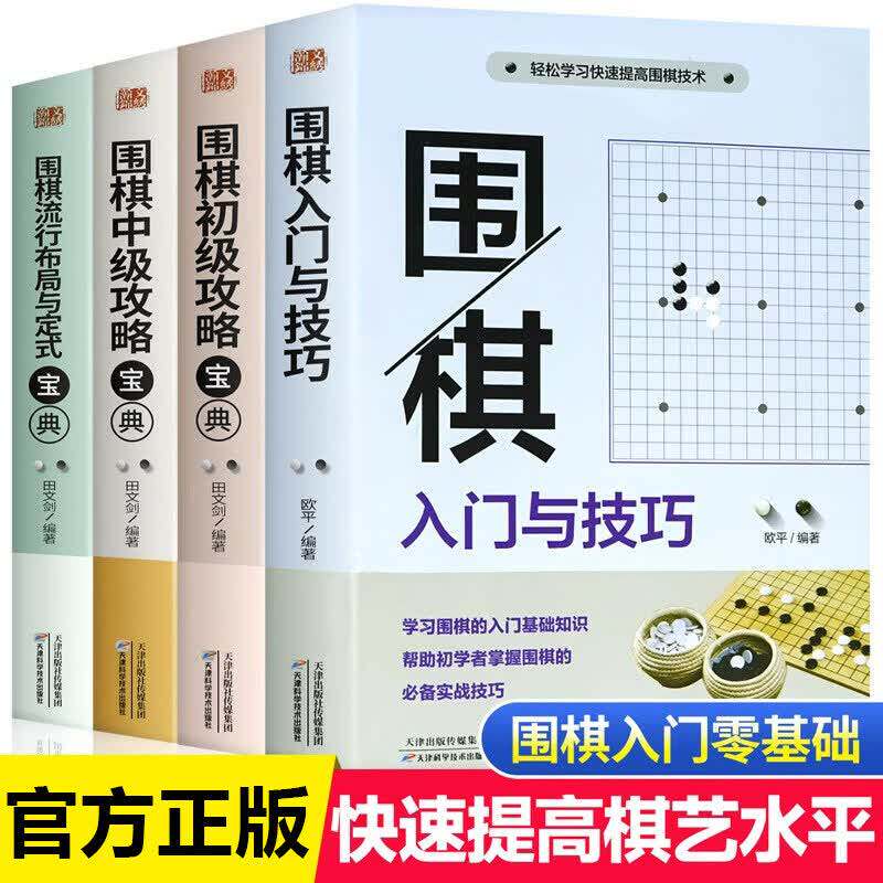 围棋入门宝典全套4册 零基础自学围棋教程书籍入门与技巧初级中级攻略宝典流行布局与定式青少年版初学者围棋入门实战技巧书