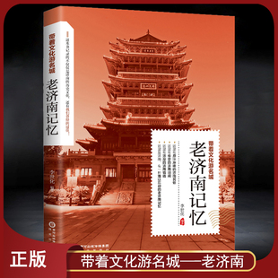 带着文化游名城《老济南记忆》中国文化旅游小百科 老济南史志旅游景点历史故事人文典故名胜书籍