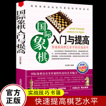 书籍 欧洲象棋正版 国际象棋入门与提高精选珍藏版 国际象棋入门书儿童中小学生小孩子初学者书籍教材教程课本教学培训棋谱
