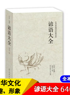 【正版640页】谚语大全（全本典藏）经典民间文学歇后语大全俏皮话成语典故俗语惯用语 生活哲理中华谚语大全词典 语言修辞典 书籍