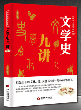 文学史九讲  中国文学史中国古代文学史中国现代当代文学史 11344中国近代文学史 中国现当代文学史辅导及习题集 中国新文学史书籍