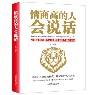 提高情商 书 书籍高情商聊天术沟通术情商密码 人会说话 别输在不会沟通上讲话技巧沟通能力 情商高 情商是什么如何提高情商