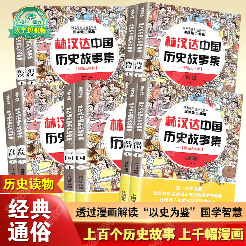 大字版林汉达中国历史故事集全套故事书漫画版洋洋兔绘6-9-12岁写给儿童的漫画故事书三国春秋战国西汉东汉上下五千年儿童历史书籍