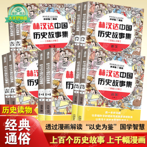 大字版林汉达中国历史故事集全套故事书漫画版洋洋兔绘6-9-12岁写给儿童的漫画故事书三国春秋战国西汉东汉上下五千年儿童历史书籍