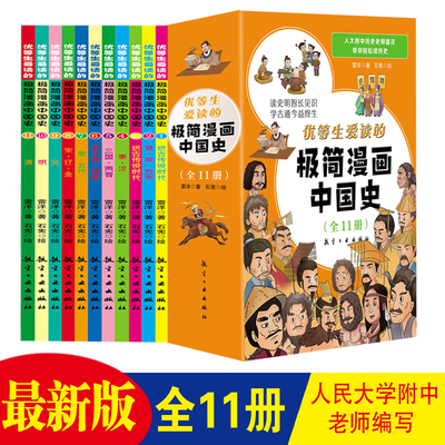 全套11册极简漫画中国史青少年版中国通史这才是孩子爱看的半小时漫画中国史6-12岁儿童近代历史类书籍中小学生课外阅读书目漫画版