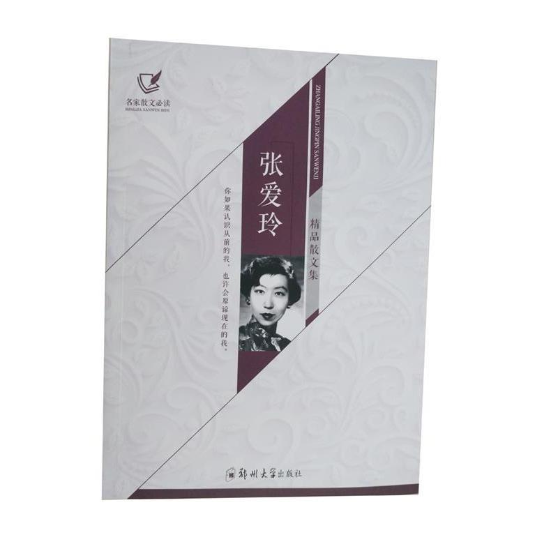 【正版书籍】 张爱玲精品散文集 名家散文 张爱玲 著 郑州大学出